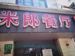 -米郎餐厅·朝鲜族料理(延长路店)