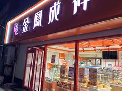-金凤成祥(西罗园店)