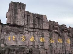 -哈尔滨北方森林动物园