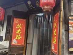 -状元楼(东大街店)