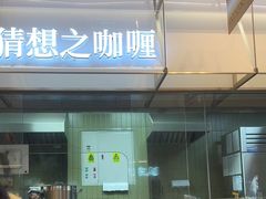 -袁记云饺的猜想(东方宝泰首店)