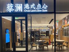 门面-蔡澜点心(三里屯T+MALL店)