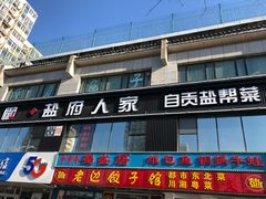门面-懒人盐府人家(航天桥店)