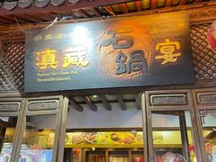 -滇藏石锅宴(崇仁巷老店)