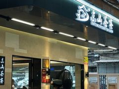 门面-东山茶寮(新安店)