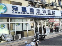 -康乐宝动物医院