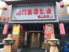 门面-南门四季铜锅涮肉(左家庄店)