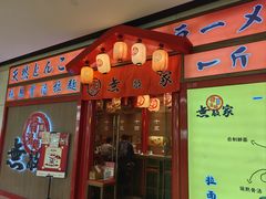 -无敌家现熬骨汤拉面(颐堤港店)