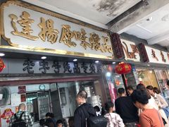 门面-達揚原味燉品(文明路店)