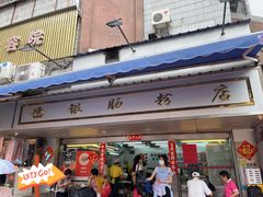 门面-穗银肠粉店(东川路店)