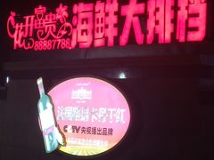 -乐在集市海鲜大排档(平潭店)