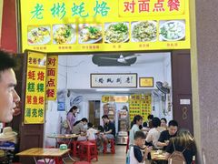 -老彬专工蚝烙糕粿