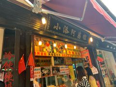 门面-小甜阿婆粽