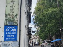 -吾介小籠館