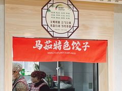 -马茹特色饺子馆