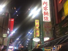 -阿宗面线(西门町店)
