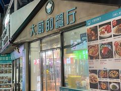 -大厨的餐厅(曾厝垵总店)