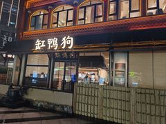 -缸鸭狗(天一广场店)