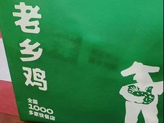 -老乡鸡(亳州路天庆大厦店)
