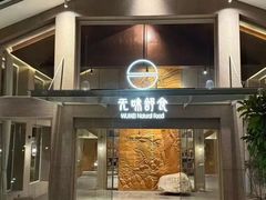 -无味舒食(环岛路店)