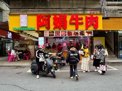 -阿娟牛肉丸·手打牛肉丸·现做现卖