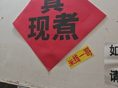 -铁锅哥米线