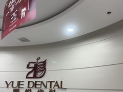 -雅悦齿科(顾村公园店)