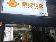 -晓友烧麦(光华村店)