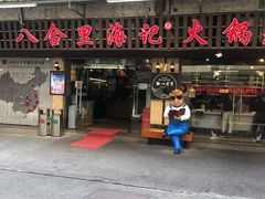 门面-八合里牛肉火锅(八合里总店)