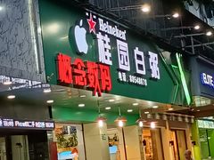 门面-桂园白粥·潮汕老味道