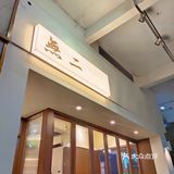 佛山探店｜温暖的路边小面馆🥢
