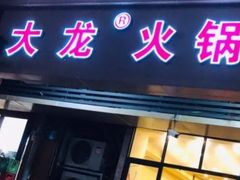 门面-大龙火锅(老店)