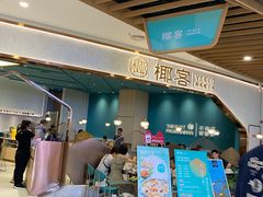 -椰客·海南椰子鸡(新塘永旺梦乐城店)