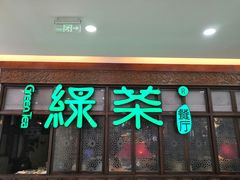 门面-绿茶餐厅(王府井永宁门店)