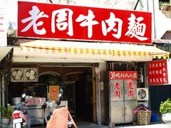门面-老周牛肉面