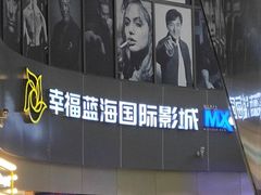 -幸福蓝海国际影城(宜昌水悦城店)