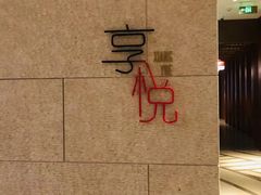 -镇江苏宁万豪酒店-苏筵中餐厅