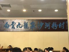 -沙河粉村·国家非遗传承(云台店)