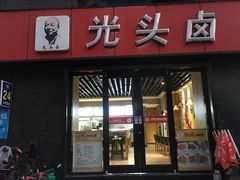 门面-光头卤(华侨城店)