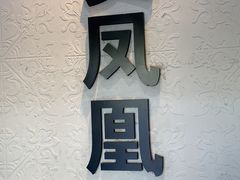 -贵凤凰贵州米粉(望京店)