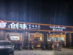 -创味·民间海南菜·非遗藤桥排骨(藤桥·免税城店)