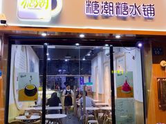 门面-糖潮糖水铺(省府店)