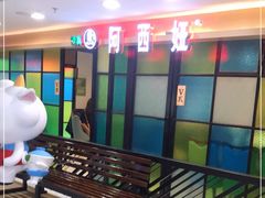 -阿西娅·西北妈妈拿手菜(华联店)