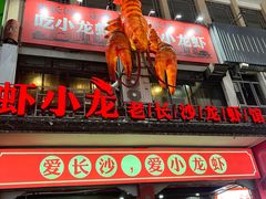 -虾小龙老长沙龙虾馆(坡子街店)