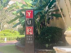 -三亚海棠湾喜来登度假酒店
