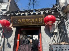 -大槐树烤肉馆(美术馆店)