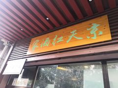 门面-京天红酒家(虎坊路店)