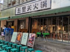 -五里关火锅(牛市口店)