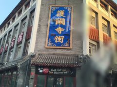 -红花点心局(护国寺店)