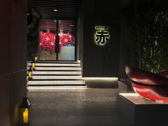 -赤RedBowl川锅·炙烤·板前(北京瑰丽酒店)